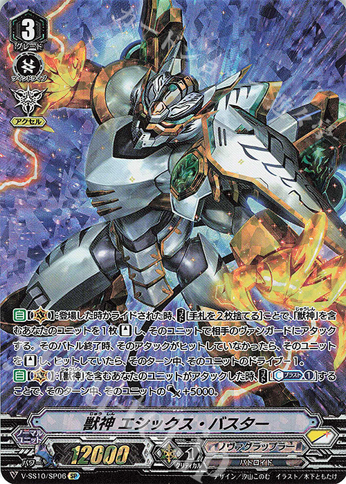 SP 獣神エシックス・バスター | 販売 | [VSS10] クランセレクションプラス Vol.2 | ヴァンガード