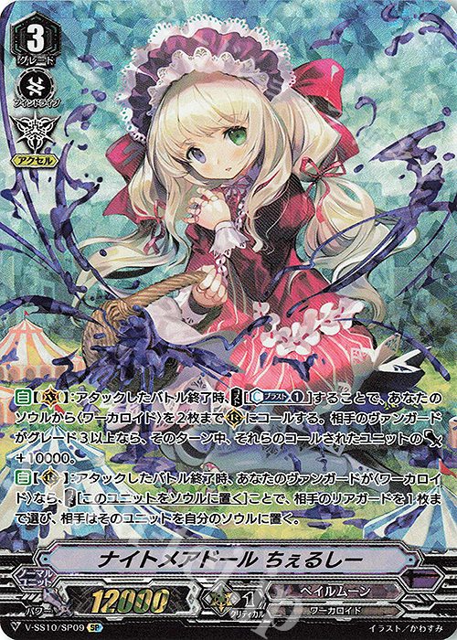 SP ナイトメアドールちぇるしー | 販売 | [VSS10] クランセレクションプラス Vol.2 | ヴァンガード