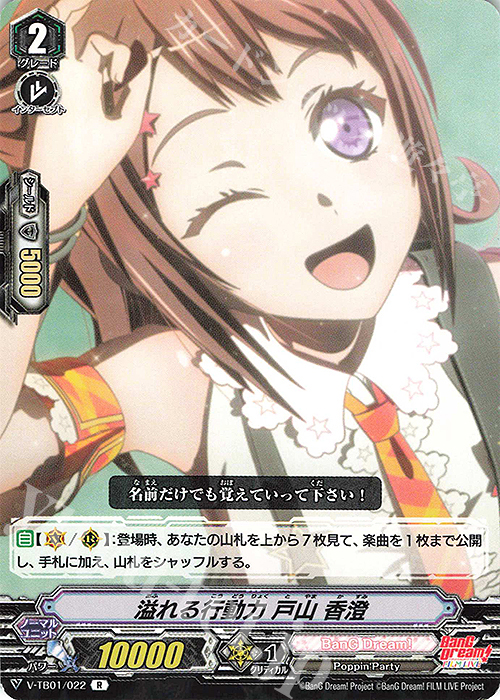 R 溢れる行動力戸山香澄 | 販売 | [VTB01] BanG Dream! FILM LIVE | ヴァンガード