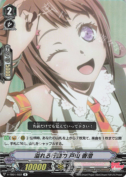 S-R 溢れる行動力戸山香澄(RR仕様)  | 販売 | [VTB01] BanG Dream! FILM LIVE | ヴァンガード