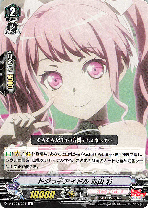R ドジっ子アイドル丸山彩 | 販売 | [VTB01] BanG Dream! FILM LIVE | ヴァンガード