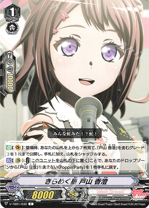 C きらめく星戸山香澄 | 販売 | [VTB01] BanG Dream! FILM LIVE | ヴァンガード