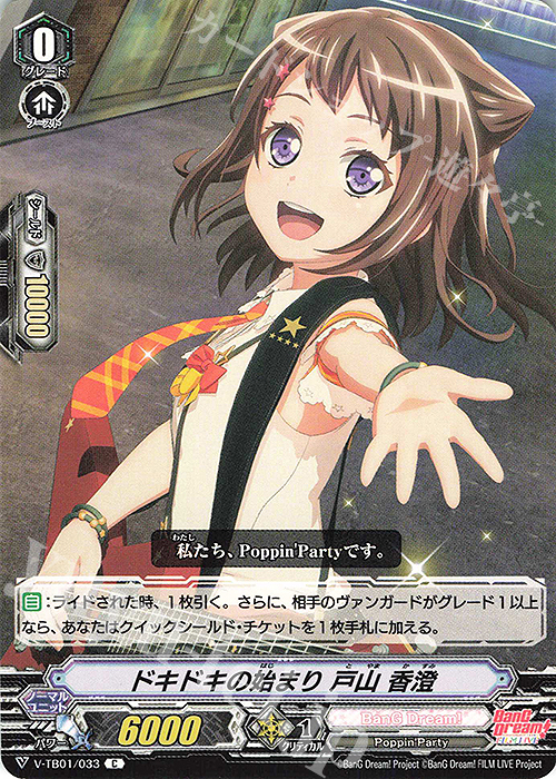 C ドキドキの始まり戸山香澄 | 販売 | [VTB01] BanG Dream! FILM LIVE | ヴァンガード