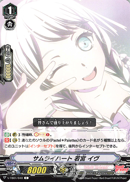 C サムライハート若宮イヴ | 販売 | [VTB01] BanG Dream! FILM LIVE | ヴァンガード