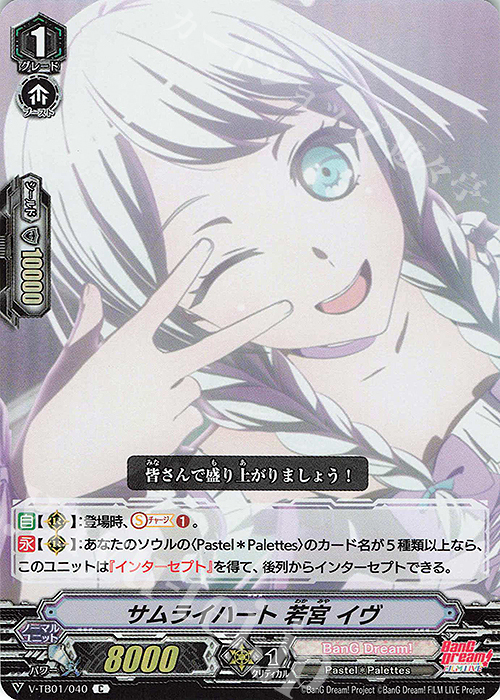S-C サムライハート若宮イヴ(RR仕様)  | 販売 | [VTB01] BanG Dream! FILM LIVE | ヴァンガード