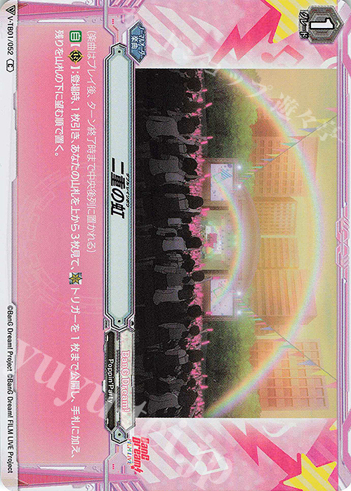 S-C 二重の虹(RR仕様) | 販売 | [VTB01] BanG Dream! FILM LIVE | ヴァンガード