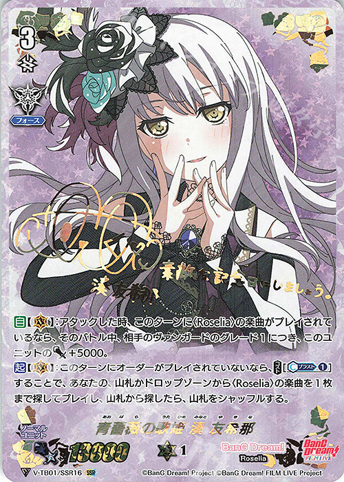 SSR 青薔薇の歌姫湊友希那(サイン入り) | 販売 | [VTB01] BanG Dream 