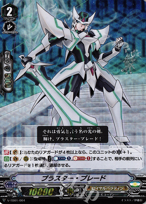 S-TD ブラスター・ブレード(RRR仕様) | 販売 | [VTD01] 先導アイチ | ヴァンガード