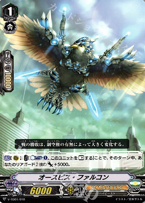 TD オースピス・ファルコン | 販売 | [VTD01] 先導アイチ | ヴァンガード