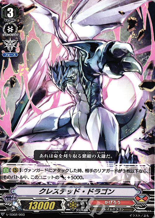 TD クレステッド・ドラゴン | 販売 | [VTD02] 櫂トシキ | ヴァンガード