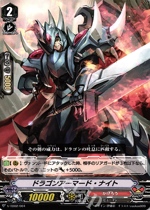 TD ドラゴンアーマード・ナイト | 販売 | [VTD02] 櫂トシキ | ヴァンガード