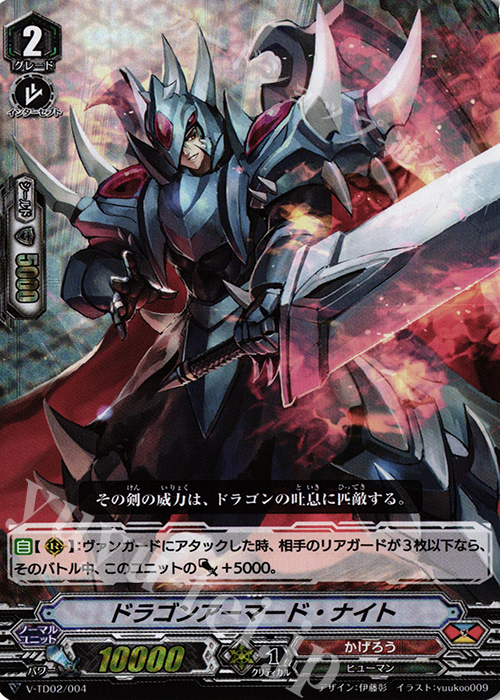 S-TD ドラゴンアーマード・ナイト(RRR仕様) | 販売 | [VTD02] 櫂トシキ | ヴァンガード