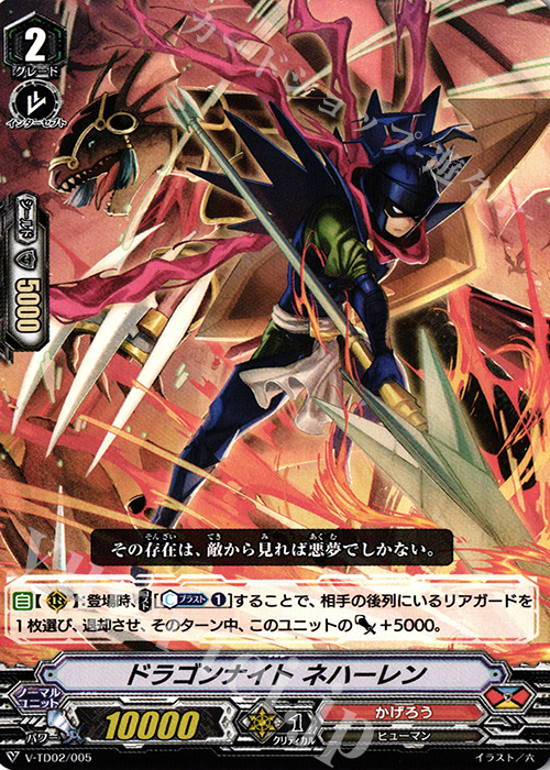 TD ドラゴンナイト ネハーレン | 販売 | [VTD02] 櫂トシキ | ヴァンガード