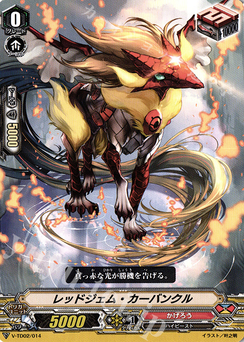 TD レッドジェム・カーバンクル | 販売 | [VTD02] 櫂トシキ | ヴァンガード