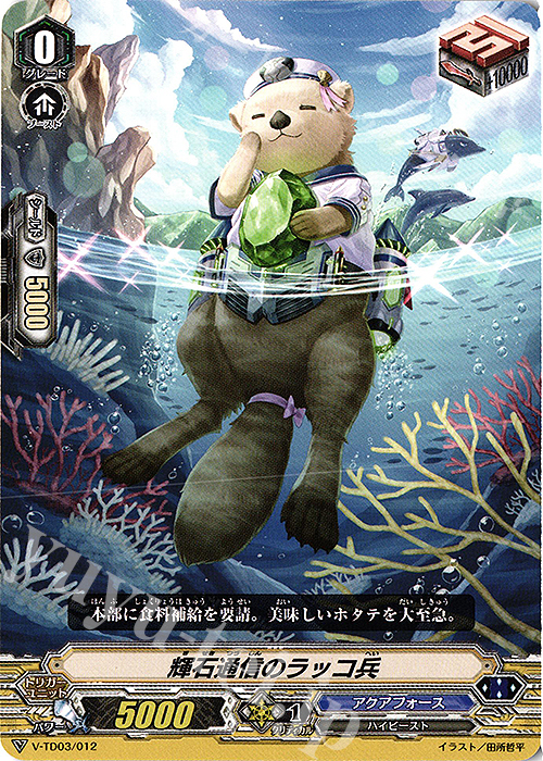 TD 輝石通信のラッコ兵 | 販売 | [VTD03] 蒼龍レオン | ヴァンガード