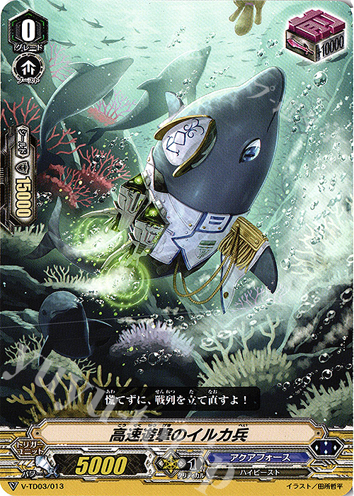TD 高速遊撃のイルカ兵 | 販売 | [VTD03] 蒼龍レオン | ヴァンガード