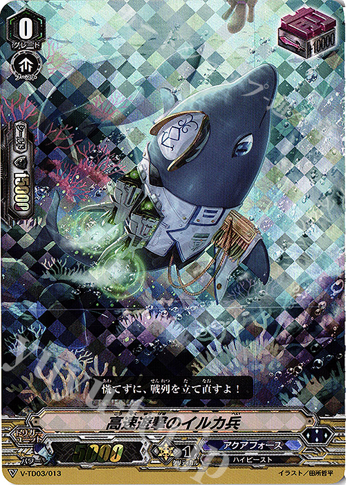 S-TD 高速遊撃のイルカ兵(RRR仕様)  | 販売 | [VTD03] 蒼龍レオン | ヴァンガード
