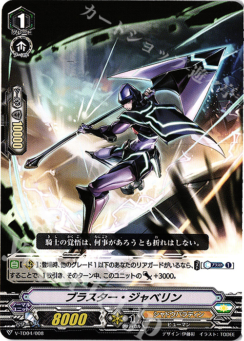 TD ブラスター・ジャベリン | 販売 | [VTD04] 雀ヶ森レン | ヴァンガード