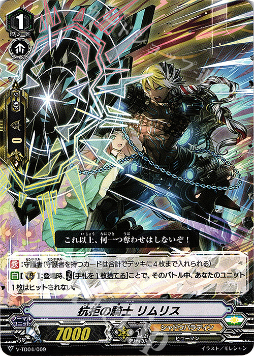 TD 抗拒の騎士リムリス | 販売 | [VTD04] 雀ヶ森レン | ヴァンガード