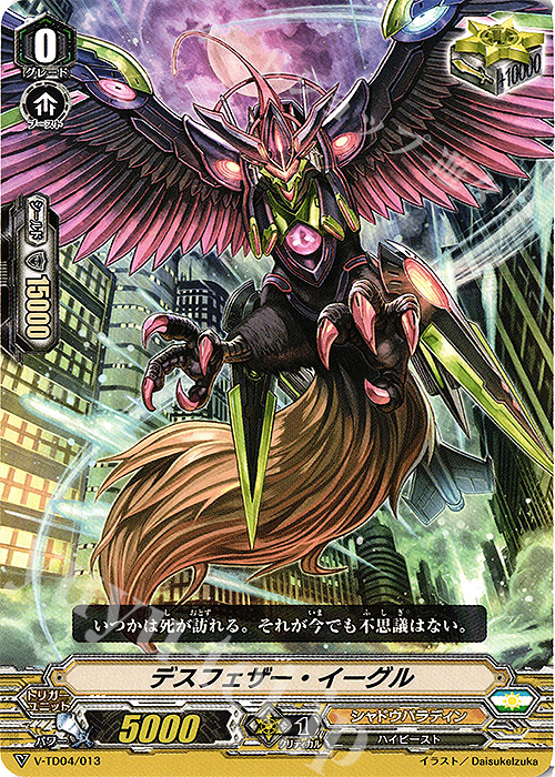 TD デスフェザー・イーグル | 販売 | [VTD04] 雀ヶ森レン | ヴァンガード