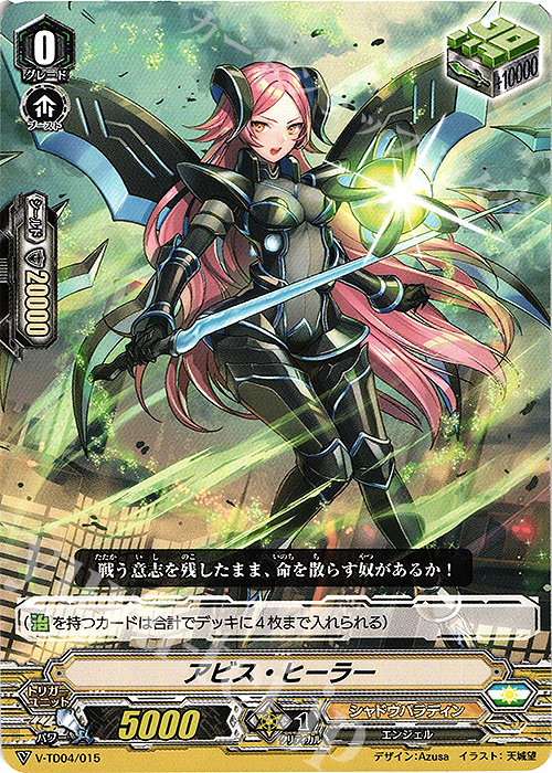 TD アビス・ヒーラー | 販売 | [VTD04] 雀ヶ森レン | ヴァンガード