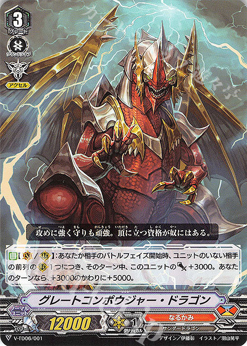 TD グレートコンポウジャー・ドラゴン | 販売 | [VTD06] 石田ナオキ | ヴァンガード