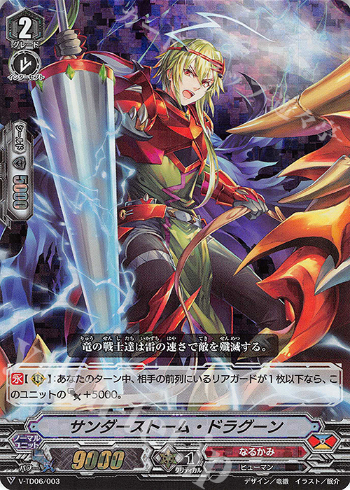 S-TD サンダーストーム・ドラグーン(RRR仕様) | 販売 | [VTD06] 石田ナオキ | ヴァンガード