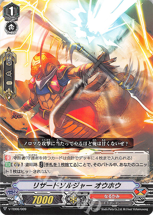 TD リザードソルジャー オウホウ | 販売 | [VTD06] 石田ナオキ | ヴァンガード