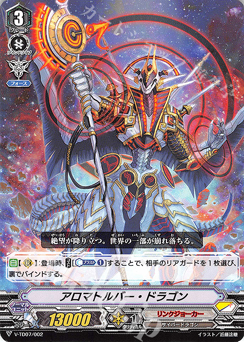 TD アロマトルバー・ドラゴン | 販売 | [VTD07] 伊吹コウジ | ヴァンガード