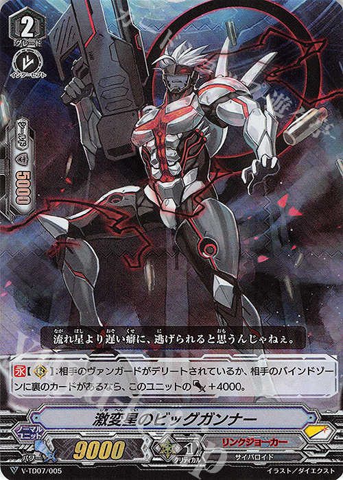 S-TD 激変星のビッグガンナー(RRR仕様) | 買取 | [VTD07] 伊吹コウジ | ヴァンガード