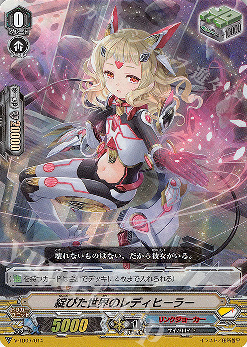S-TD 綻びた世界のレディヒーラー(RRR仕様) | 販売 | [VTD07] 伊吹コウジ | ヴァンガード