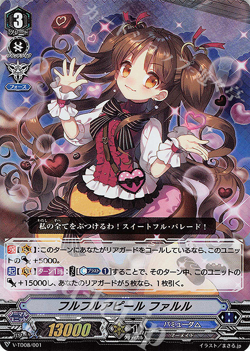 S-TD フルフルアピール ファルル(RRR仕様) | 販売 | [VTD08] Schokolade Melody | ヴァンガード