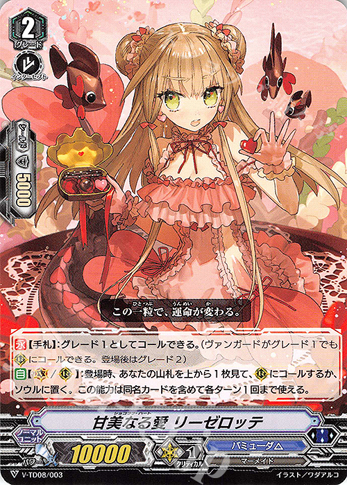 TD 甘美なる愛 リーゼロッテ | 販売 | [VTD08] Schokolade Melody | ヴァンガード