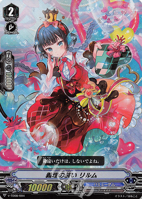 S-TD 義理の装い リルム(RRR仕様) | 販売 | [VTD08] Schokolade Melody | ヴァンガード