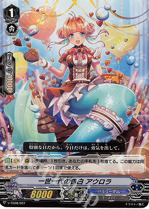 S-TD 一世一代の告白 アウロラ(RRR仕様) | 販売 | [VTD08] Schokolade Melody | ヴァンガード