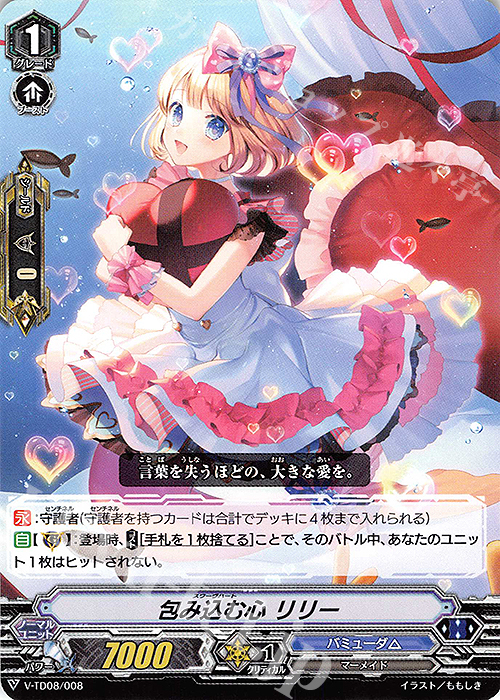 TD 包み込む心 リリー | 販売 | [VTD08] Schokolade Melody | ヴァンガード