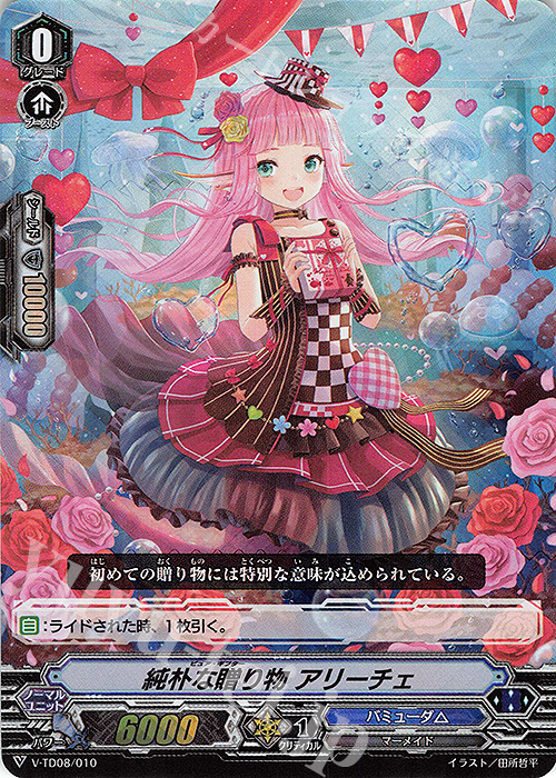 S-TD 純朴な贈り物 アリーチェ(RRR仕様) | 販売 | [VTD08] Schokolade Melody | ヴァンガード