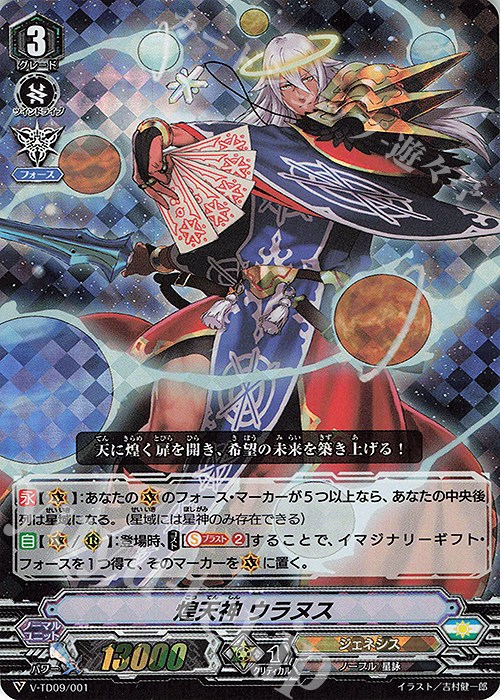 S-TD 煌天神ウラヌス(RRR仕様) | 販売 | [VTD09] 新田新右衛門 | ヴァンガード