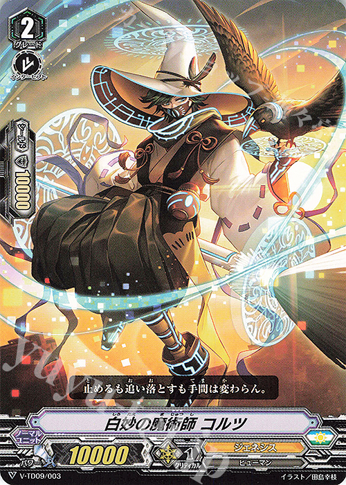 TD 白妙の魔術師コルツ | 販売 | [VTD09] 新田新右衛門 | ヴァンガード