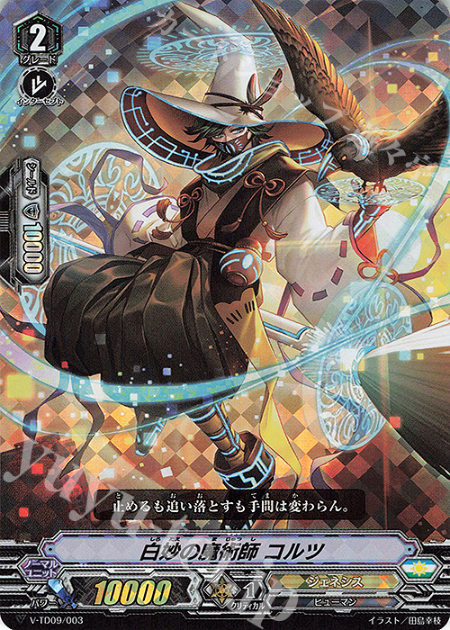 S-TD 白妙の魔術師コルツ(RRR仕様) | 販売 | [VTD09] 新田新右衛門 | ヴァンガード