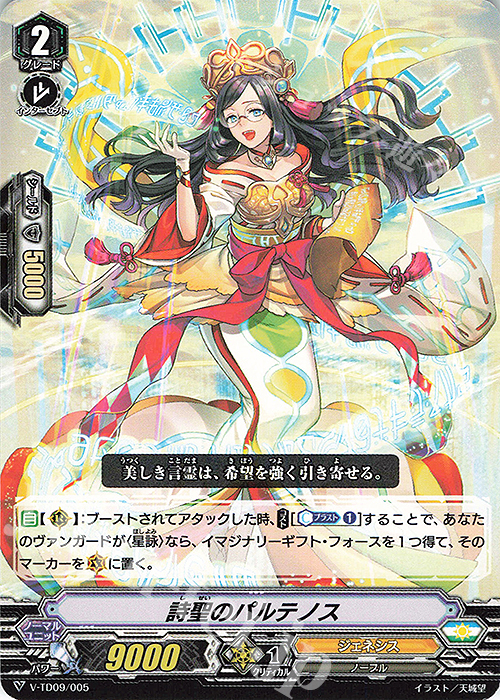 TD 詩聖のパルテノス | 販売 | [VTD09] 新田新右衛門 | ヴァンガード