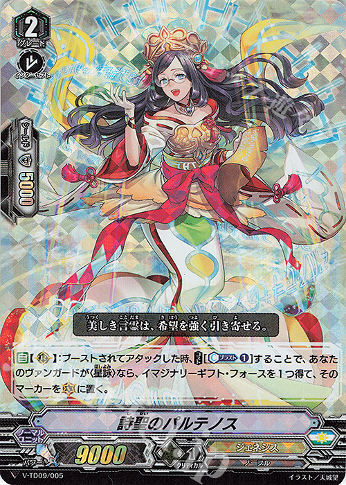 S-TD 詩聖のパルテノス(RRR仕様) | 販売 | [VTD09] 新田新右衛門 | ヴァンガード