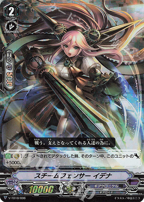 S-TD スチームフェンサーイデナ(RRR仕様) | 販売 | [VTD10] Chronojet | ヴァンガード