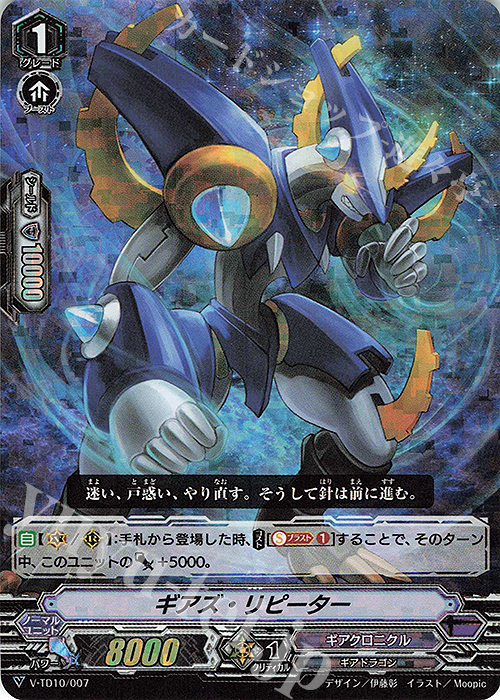 S-TD ギアズ・リピーター(RRR仕様) | 販売 | [VTD10] Chronojet | ヴァンガード