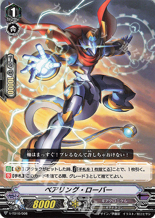 TD ベアリング・ローバー | 販売 | [VTD10] Chronojet | ヴァンガード