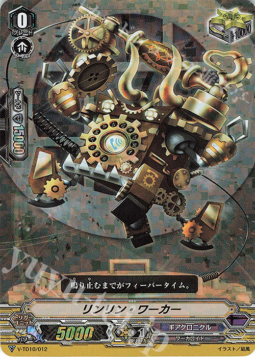 S-TD リンリン・ワーカー(RRR仕様) | 販売 | [VTD10] Chronojet | ヴァンガード