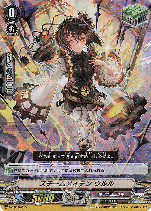 S-TD スチームメイデンウルル(RRR仕様) | 販売 | [VTD10] Chronojet | ヴァンガード
