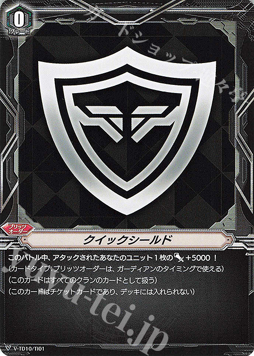 TD クイックシールド | 買取 | [VTD10] Chronojet | ヴァンガード