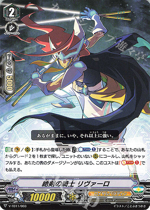 TD 絶剣の騎士リヴァーロ | 販売 | [VTD11] Altmile | ヴァンガード