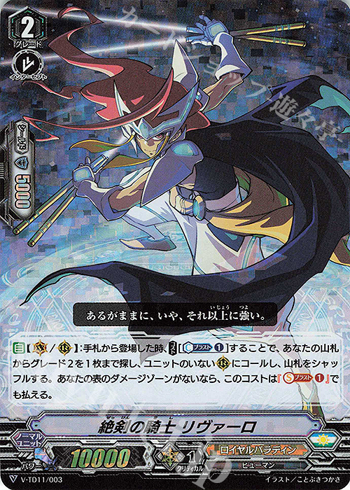 S-TD 絶剣の騎士リヴァーロ(RRR仕様) | 販売 | [VTD11] Altmile | ヴァンガード